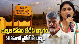 Kadapa లో Ys Sharmila హవా Loksabha సీటులో క్రాస్ ఓటింగ్  ఎందుకంటే  Oneindia Telugu [upl. by Mechling]