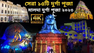 Top 15 Durga Puja in Malda  Malda Durga Puja 2023  durgapuja Malda festivals [upl. by Seldon548]