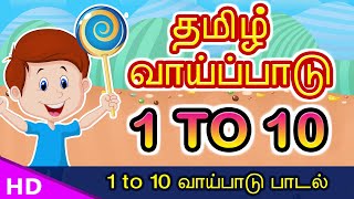 1 to 10 தமிழ் வாய்ப்பாடு Vaipadu Tamil Vaipadu songs Tamil Multipilication Songs Vaipattupadal [upl. by Etteniotna]