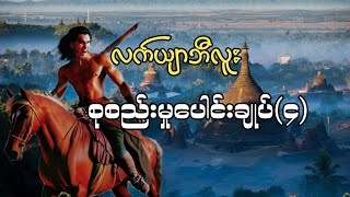 လက်ယျာဘီလူး စုစည်းမှုပေါင်းချုပ်၄ [upl. by Elia]