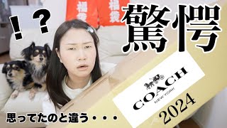 【コーチ福袋】16万円相当のCOACH福袋の中身を紹介【2024福袋】 [upl. by Jeno68]