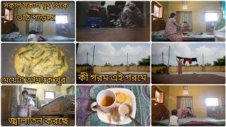 এই গরমে সংসারের সমস্ত কাজ যে ভাবে গুছিয়ে করছি মেয়ে আজকে খুব জ্বালাতন করছেdaily housewife vlogs [upl. by Noe]