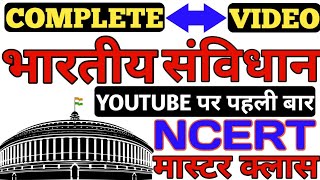 भारत का संविधान  सम्पूर्ण निचोड़ मात्र एक वीडियो में  indian constitution full video  samvidhan [upl. by Notselrahc]