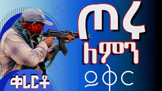 Azmari kererto  ኧረ ጦሩ ይምጣ  የጎጃም ምርጥ ሽለላ  Kererto  kererto amharic aynmedia [upl. by Nylaf142]