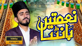 The Most Beautiful Naat Of 2024  Naimatain Banta Jis Simt Wo Zeeshan Gaya  latest Naat Release [upl. by Femi642]