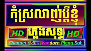 កុំស្រលាញ់ប្ដីខ្ញុំ ភ្លេងសុទ្ធ Kom srolanh bdey ke khmer karaoke pleng sot cover [upl. by Neelyam]