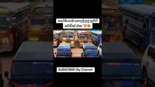 සුපිරි ඒකනම්😍 bus automobile shorts [upl. by Alla]