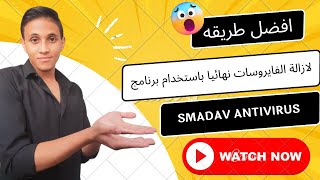 افضل طريقة لازالة الفيروسات نهائيا باستخدام برنامج SMADAV ANTIVIRUS [upl. by Lelah985]