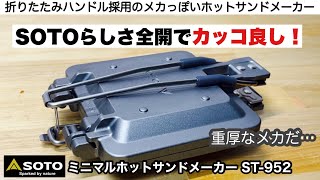 SOTOらしさ全開のミニマルホットサンドメーカー【キャンプ道具】ソロキャンプ ファミリーキャンプ [upl. by Tlevesor]