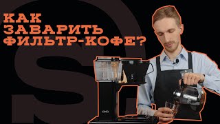 Мастеркласс по завариванию фильтркофе дома [upl. by Abate]