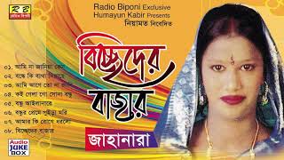 বিচ্ছেদের বাজার ফুল এলবাম। জাহানারা Biccheder Bajar Full album By Jahanara [upl. by Hillman]