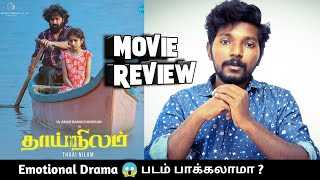 Thaai Nilam 2022 Movie Review in Tamil by Lighter [upl. by Elery520]