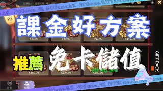 蒼嵐之下儲值 HOGame遊戲幣專賣店  無需MyCard點數卡  01折爽券  劇情爽！視覺爽！福利爽！體驗爽！ 蒼嵐之下無法使用MyCard卡密的替代課金方案8888元寶免費送！ [upl. by Alano]