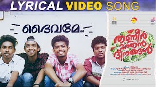 Deivame Lyrical Video Song  Thanneer Mathan Dinangal  Vidyadharan Master  Vineeth Sreenivasan [upl. by Lexie]