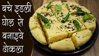 बचे इडली घोल का ढोकला  Leftover Idly Batter Dhokla by chef Seema [upl. by Brigid307]