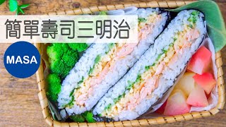 超級簡單壽司三明治Super Easy Sushi SandwichMASAの料理ABC [upl. by Enela973]