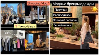 Vlog Tokyo Шопинг 🛍️Покупки одежды Летний макияж  👨‍🍳Повар готовит деликатесы [upl. by Edea]