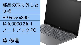 部品の取り外しと交換  HP Envy x360 14fc0000 2in1 ノートブック PC  HP コンピューターサービス  HP Support [upl. by Zigmund]