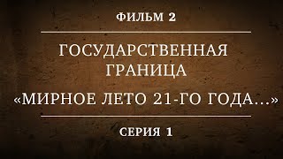 ГОСУДАРСТВЕННАЯ ГРАНИЦА  ФИЛЬМ 2  «МИРНОЕ ЛЕТО 21го ГОДА…»  1 СЕРИЯ [upl. by Jenkins484]