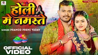 Video  Pramod Premi Yadav  होली मे नमस्ते  Holi Me Namaste  New Bhojpuri Holi Song 2024 [upl. by Madonia840]