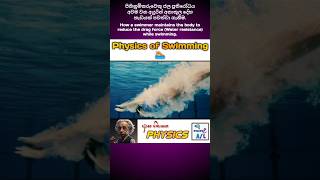 Physics of Swimming 🏊🏻  Hydrodynamics  ආස හිතෙන Physics  27 🤩 physics swimming hydrodynamics [upl. by Arielle52]