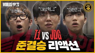 페이커 슈퍼토스를 본 프로게이머 리액션  월즈 4강 JDG vs T1 [upl. by Keeryt]