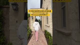 尔湾经典户型 新房 ｜Olivewood价格恢复理智🉑入｜排队联系少年X [upl. by Ingham]