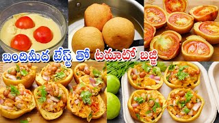 Tomato Bajji  బండిమీద అమ్మే టమాటా బజ్జి అదే రుచితో  Tomato Bonda  Street Style Bajji Mixture [upl. by Nahij301]