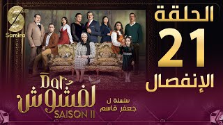 Dar Lefchouch  دار لفشوش  الإنفصال الحلقة 21  Saison 02  Episode 21 [upl. by Enattirb897]