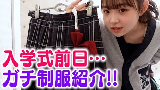 【制服初公開】入学式の準備＆新しい制服見せちゃいます！ [upl. by Reeba]