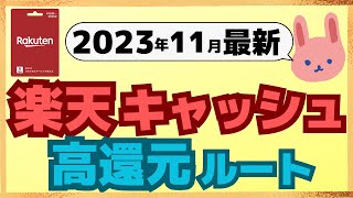 【最新】2023年11月楽天キャッシュの高還元ルートを分かりやすく解説します。androidで22、iPhoneで25還元！楽天ペイや楽天証券で使える。 [upl. by Aennaej]