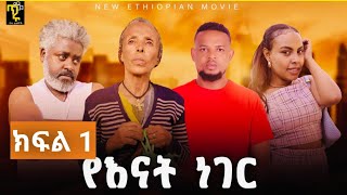 የእናት ነገር ክፍል 1 Ye Enat Neger New ethiopian drama part ልጆቹዋን ለማሳደግ ተደብቃ የምትለምነዋ የኔ ቢጤዋ እናት [upl. by Ecinue]