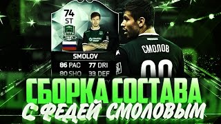 FIFA 16  СБОРКА СОСТАВА  ФЕДОР СМОЛОВ [upl. by Kareem289]