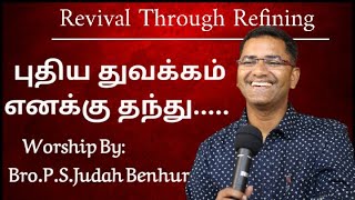 புதிய துவக்கம் எனக்குத் தந்து   WORSHIP BY PASTOR PSJUDAH BENHUR  RABBONI MEDIA [upl. by Beaufort107]