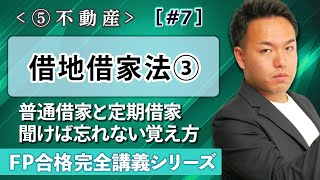 【FP解説】借家権で楽して1点GET！知らなきゃ損する大前提【完全E07】 [upl. by Derfnam]