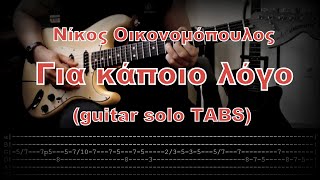 Νίκος Οικονομόπουλος  Για κάποιο λόγο guitar solo TABS [upl. by Aronson]