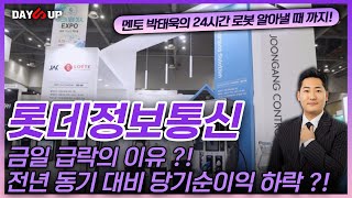 롯데정보통신 주가전망 금일 급락의 이유는  하루만에 상승세를 모두 반납  대응 전략은 어떻게 [upl. by Mechelle]