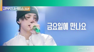 리무진 서비스 클립 금요일에 만나요  보이넥스트도어 태산  BOYNEXTDOOR TAESAN [upl. by Aekan]