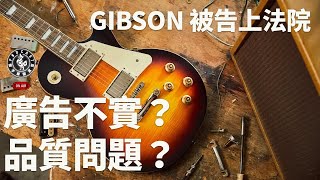 哪尼？你買的 Epiphone 1959 Les Paul Standard 不是桃花心木？podcast [upl. by Darrin485]