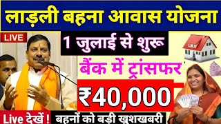 ladli behna awas yojana mp 2024  ladli behna awas yojana new update  लाडली आवास का अब पैसा मिलेगा [upl. by Moreno]