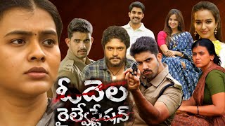 Odela Railway Station 2022  Hebah Patel  Pujita Ponnada  Sai Ronak Full Movie FactsampReview [upl. by Citron]