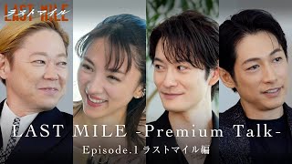 LAST MILE Premium Talk〈Episode1 ラストマイル編〉【映画『ラストマイル』大ヒット上映中】 [upl. by Norrv]