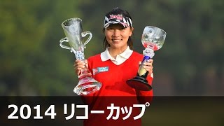 最終日ハイライト 『LPGAツアーチャンピオンシップリコーカップ』2014 [upl. by Eiramanig]