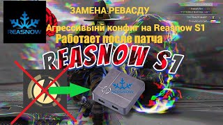 🔥 РАБОТАЕТ ПОСЛЕ ПАТЧА ❄️REASNOW S1 CFGCONFIG❄️ Конфиг на реасноу с1 Apex legends  Апекс легенд [upl. by Banyaz889]