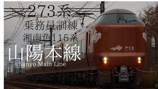 2023年に撮った山陽本線を走る少し変わった列車たち （12系客車も！） [upl. by Rolan]