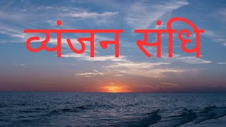 व्यंजन संधि Hindi vyakaran  vyanjan sandhi for all examination Hindi grammar [upl. by Lladnarc]