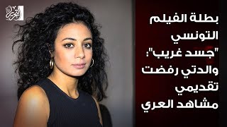 بطلة الفيلم التونسي quotجسد غريبquot والدتي رفضت تقديمي مشاهد العري [upl. by Ynohta]