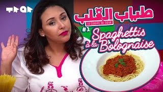 ❤️ Tyab l9elb ❤️ Spaghettis à la bolognaise ❤️ [upl. by Rafaellle]