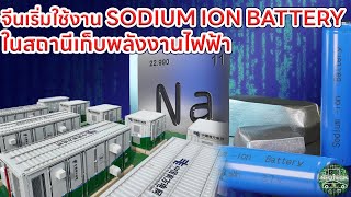 จีนเริ่มใช้งานสถานีเก็บพลังงานไฟฟ้าจาก SODIUM ION BATTERY ต้นทุนต่ำ [upl. by Sinnaiy]