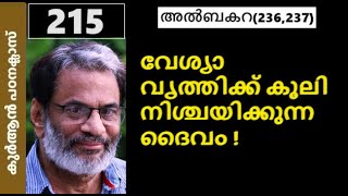 EA Jabbarകുർആൻ ക്ലാസ് 215 ബകറ236237 ഞെട്ടിക്കുന്ന വിവരങ്ങൾ പുറത്തു വിടുന്നു [upl. by Nayd]